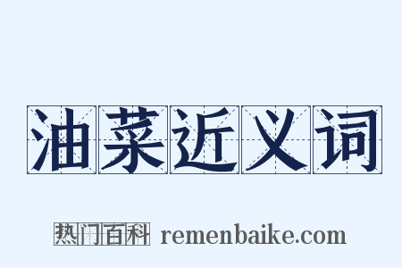 油菜近义词是什么意思的图片